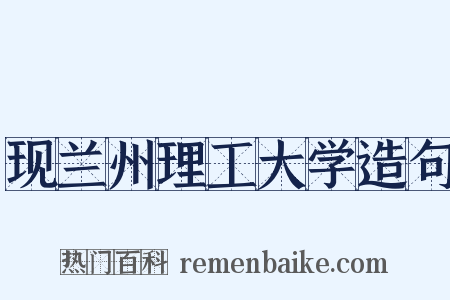 现兰州理工大学造句是什么意思的图片